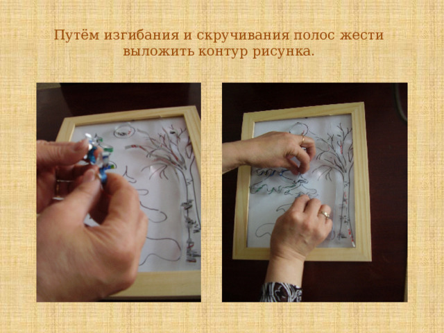 Путём изгибания и скручивания полос жести выложить контур рисунка.   
