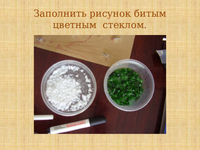 Заполнить рисунок битым цветным стеклом. 
