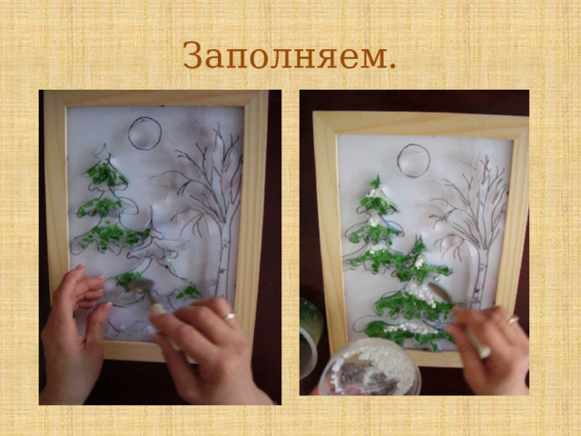 Заполняем. 