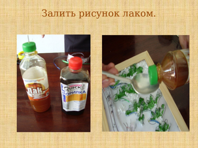 Залить рисунок лаком.   