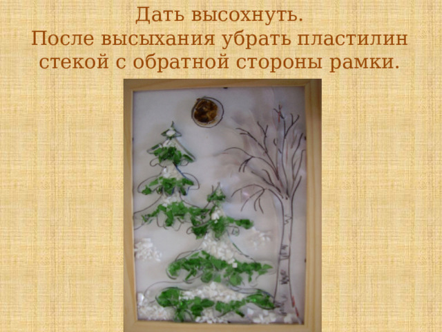 Дать высохнуть.  После высыхания убрать пластилин стекой с обратной стороны рамки.   