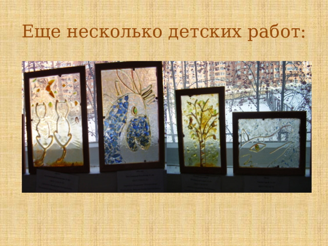 Еще несколько детских работ: 
