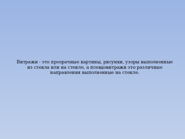 Витражи - это прозрачные картины, рисунки, узоры выполненные из стекла или на стекле, а псевдовитражи это различные направления выполненные на стекле.   