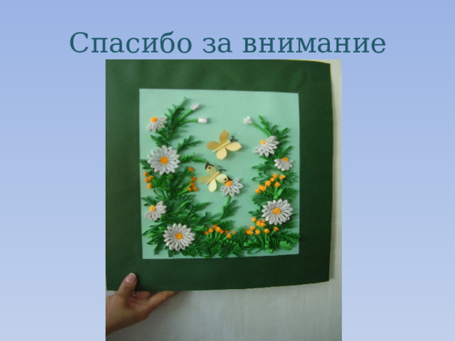 Спасибо за внимание 