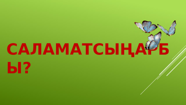 Саламатсыңарбы? 