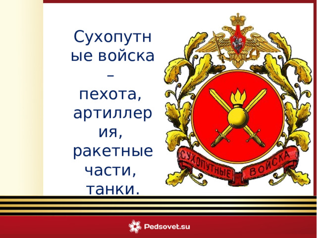 Сухопутные войска – пехота, артиллерия, ракетные части, танки.  Викторина «Армейский калейдоскоп» 