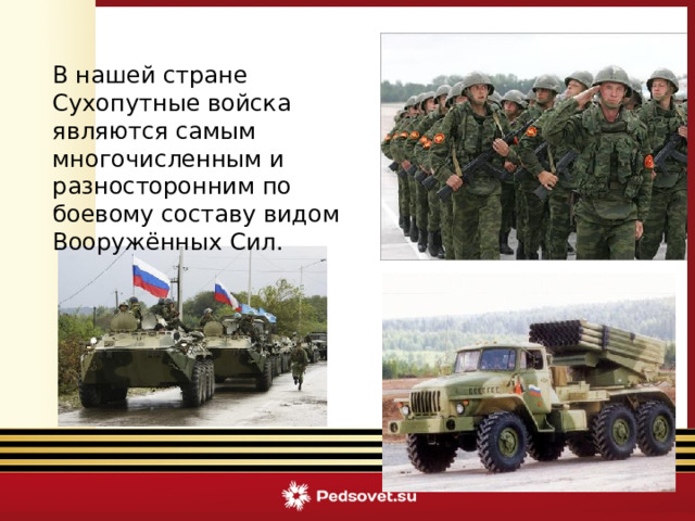В нашей стране Сухопутные войска являются самым многочисленным и разносторонним по боевому составу видом Вооружённых Сил.  Викторина «Армейский калейдоскоп» 