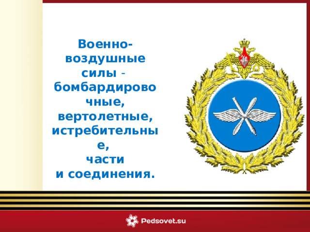   Военно-воздушные силы - бомбардировочные, вертолетные, истребительные,  части и соединения.  Викторина «Армейский калейдоскоп» 
