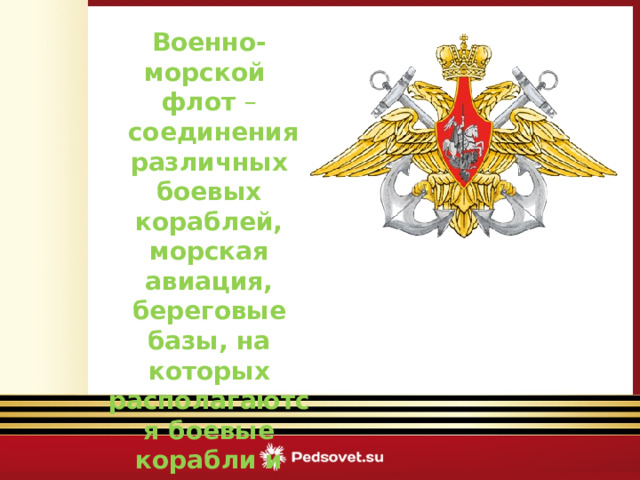 Военно-морской флот –  соединения различных боевых кораблей, морская авиация, береговые базы, на которых располагаются боевые корабли и самолеты.  Викторина «Армейский калейдоскоп» 