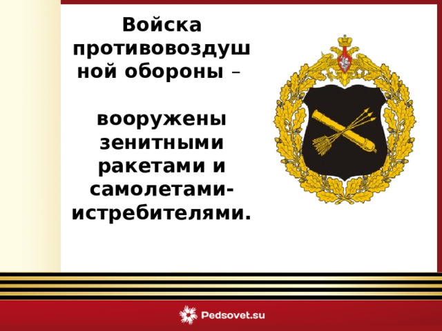 Войска противовоздушной обороны – вооружены зенитными ракетами и самолетами-истребителями.  Викторина «Армейский калейдоскоп» 