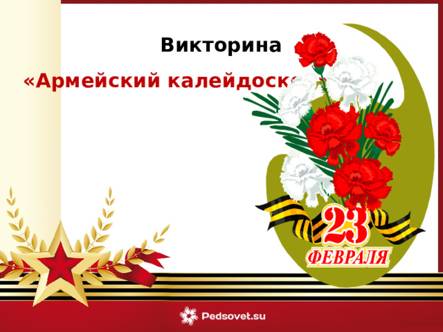  Викторина «Армейский калейдоскоп» 