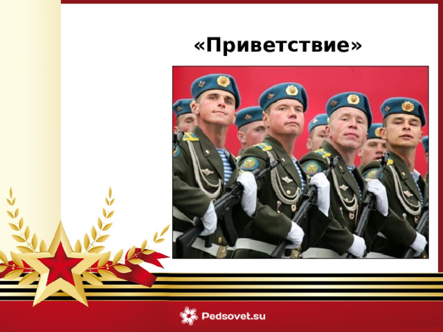   «Приветствие» 