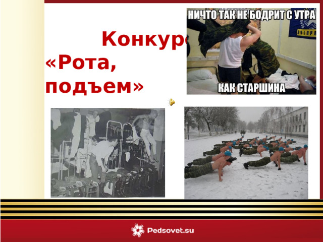      Конкурс «Рота, подъем»  