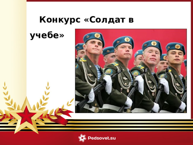  Конкурс «Солдат в учебе»   