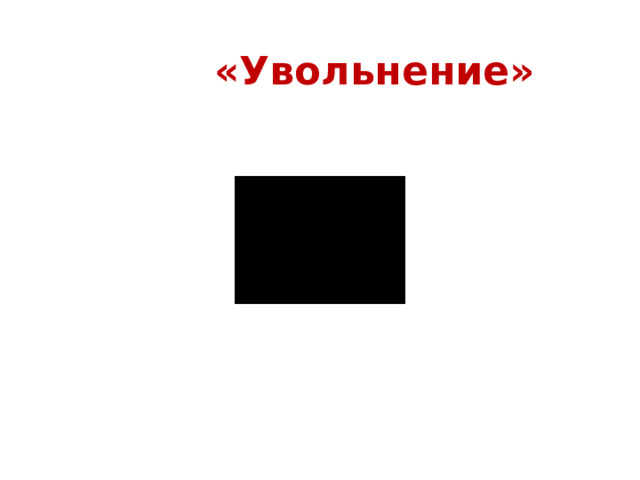  «Увольнение» 