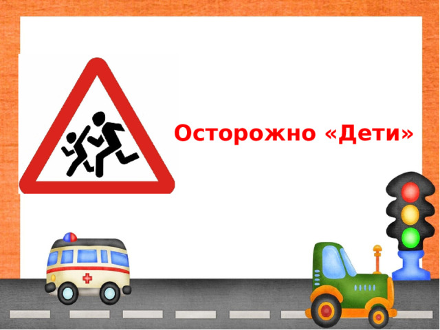 Осторожно «Дети» 