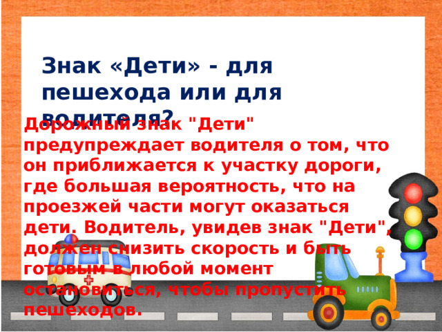 Знак «Дети» - для пешехода или для водителя? Дорожный знак 