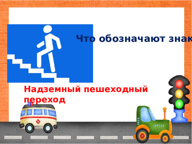 Что обозначают знаки? Надземный пешеходный переход 