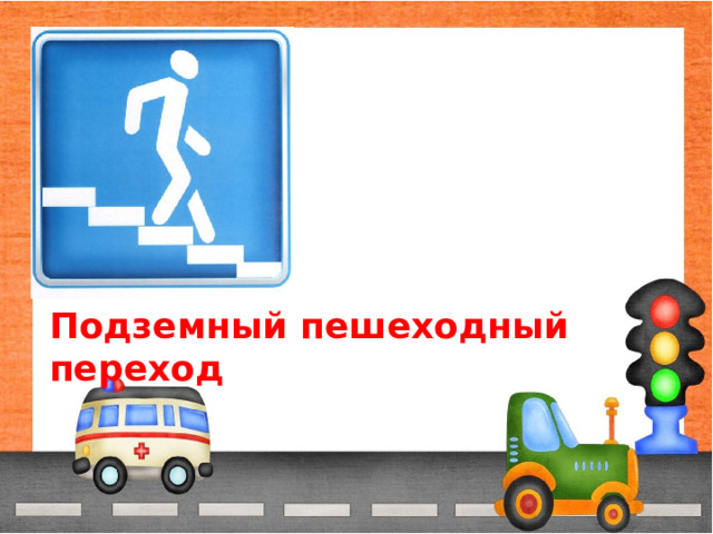 Подземный пешеходный переход 