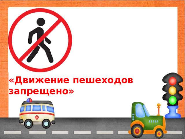 «Движение пешеходов запрещено» 