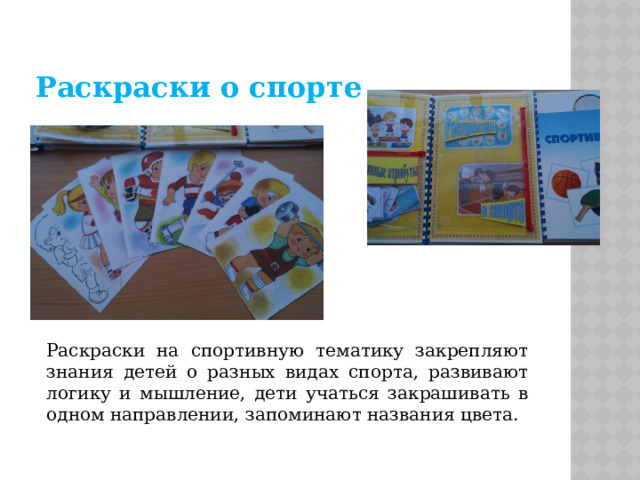 Раскраски о спорте Раскраски на спортивную тематику закрепляют знания детей о разных видах спорта, развивают логику и мышление, дети учаться закрашивать в одном направлении, запоминают названия цвета. 