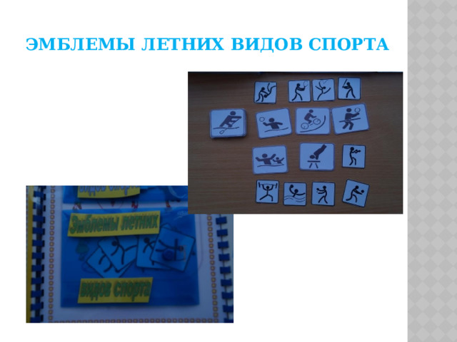 Эмблемы летних видов спорта 