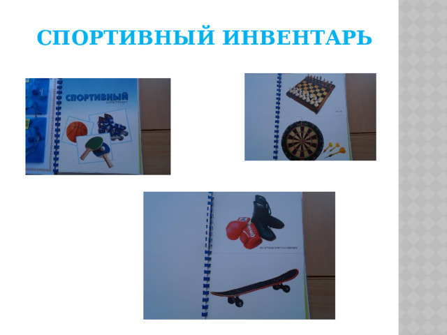 Спортивный инвентарь 