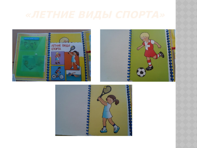 «Летние виды спорта» 