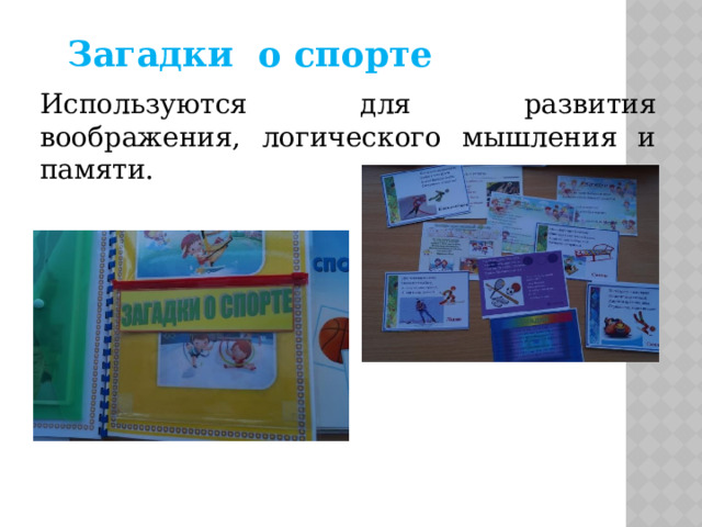           Загадки о спорте  Используются для развития воображения, логического мышления и памяти. 