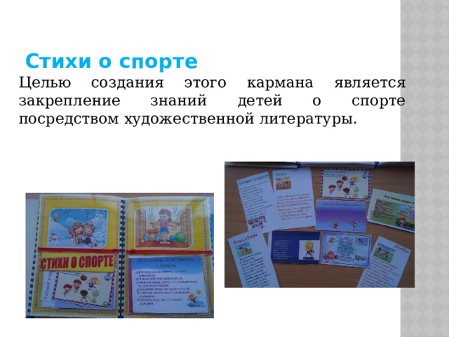 Стихи о спорте Целью создания этого кармана является закрепление знаний детей о спорте посредством художественной литературы. 