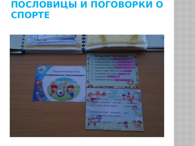 Пословицы и поговорки о спорте 