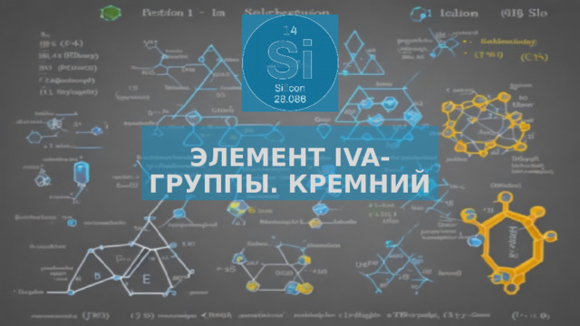 Элемент IVA-группы. Кремний 