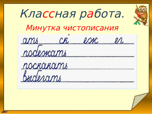 Кла сс ная р а бота. Минутка чистописания        
