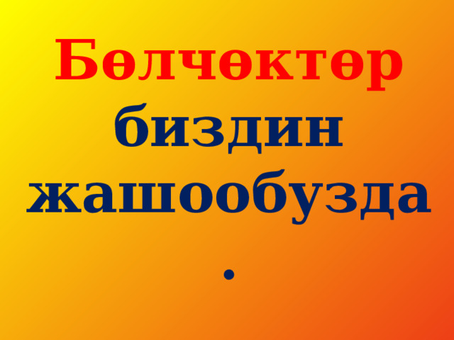 Б өлчөктөр  биздин жашообузда. 