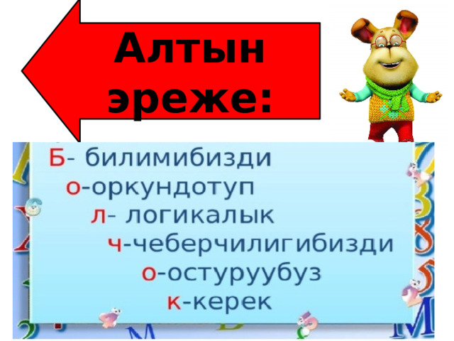 Алтын эреже: 