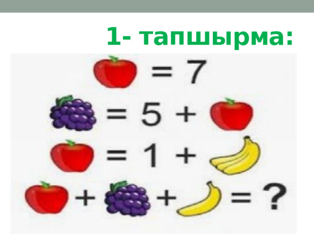 1- тапшырма: 