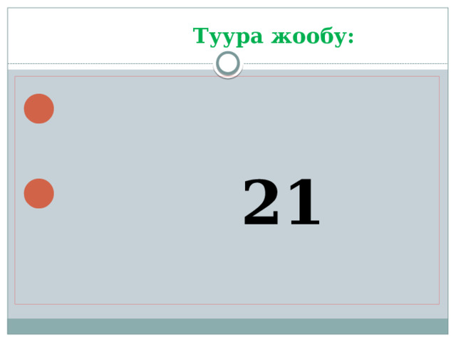  Туура жообу:   21 