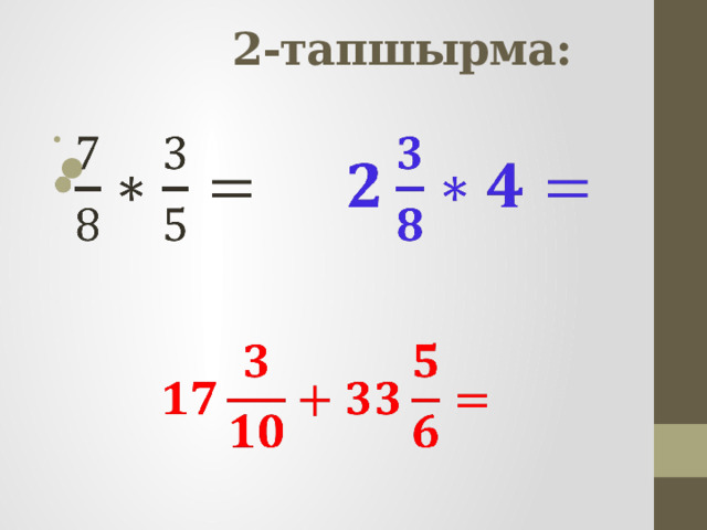  2-тапшырма:        