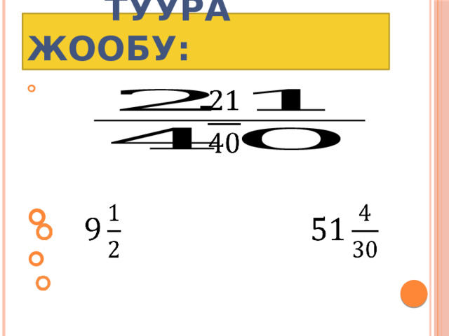  Туура жообу:     