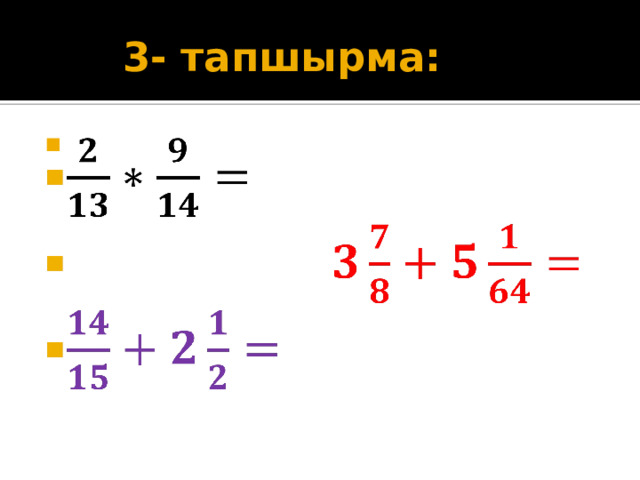  3- тапшырма:         