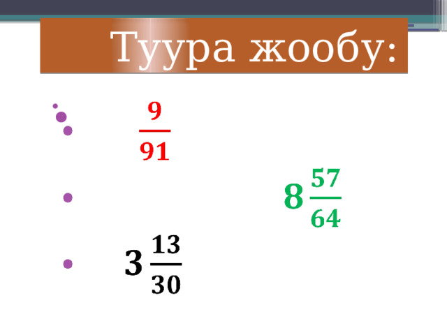  Туура жообу:       