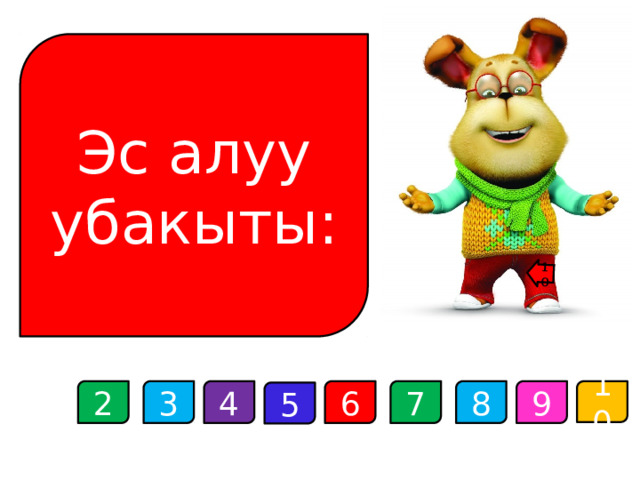 10 Эс алуу убакыты: 2 4 3 6 7 10 8 9 5 
