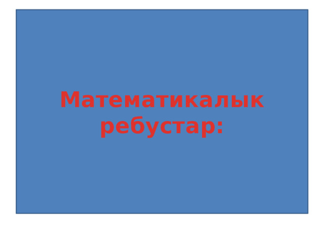 Математикалык ребустар: 