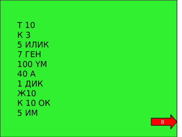  Т 10  К 3  5 ИЛИК  7 ГЕН  100 YМ  40 А  1 ДИК  Ж10  К 10 ОК  5 ИМ   8 