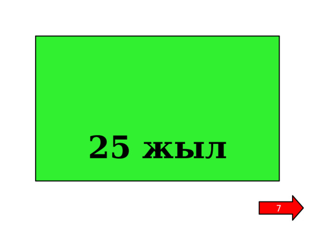   25 жыл 7 