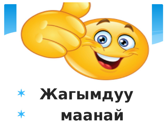   Жагымдуу  маанай 