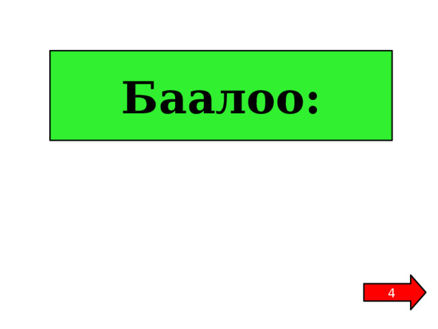 Баалоо: 4 