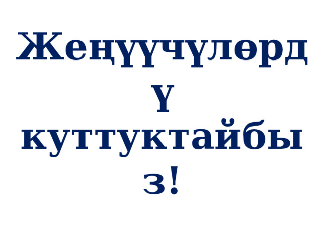 Жеңүүчүлөрдү куттуктайбыз! 