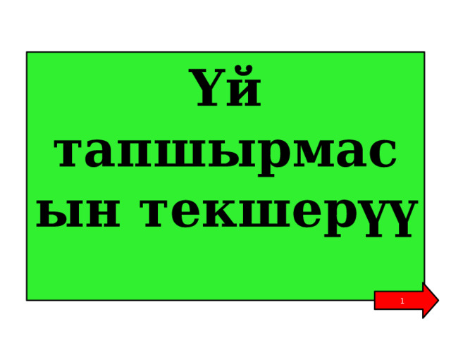 Үй тапшырмасын текшер үү   1 