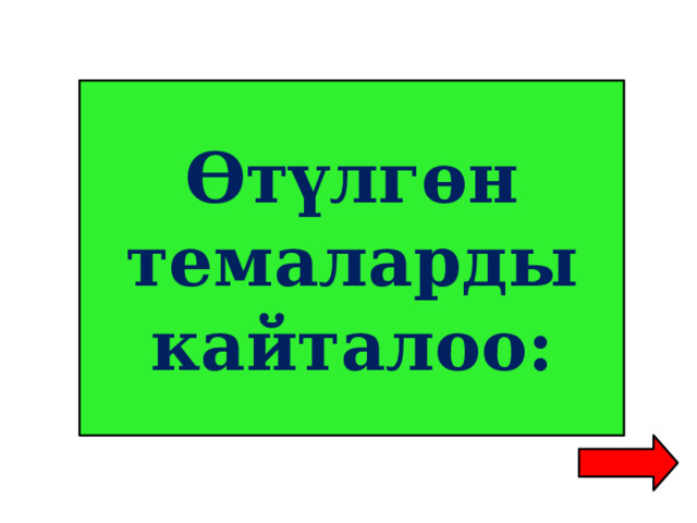Өт үлг өн темаларды кайталоо: 